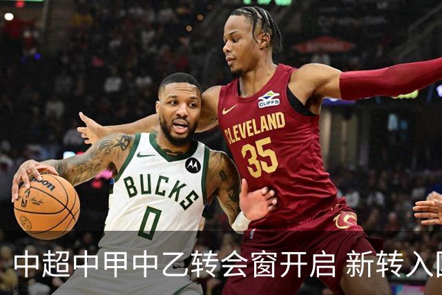 中超中甲中乙转会窗开启 新转入国内球员没有名额限制