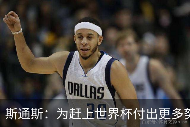 斯通斯：为赶上世界杯付出更多努力 相信我们会赢而非“希望”