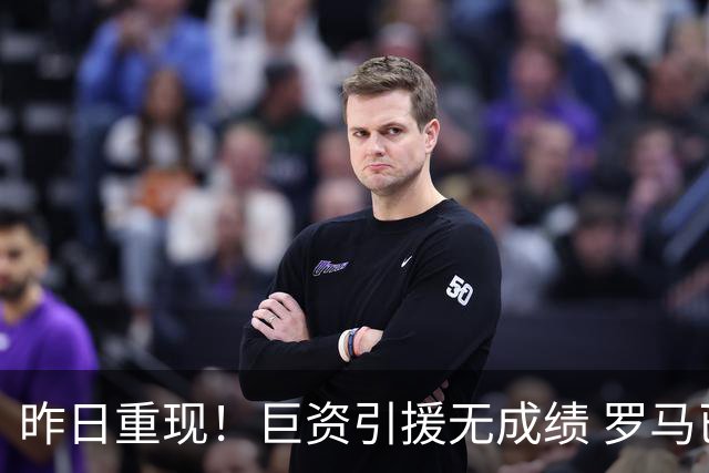 昨日重现！巨资引援无成绩 罗马已厌倦穆里尼奥