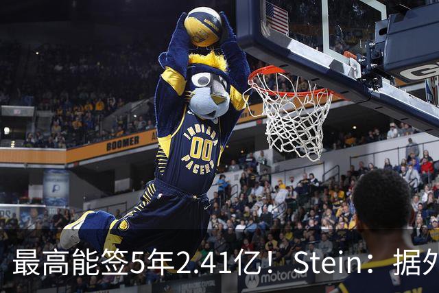 最高能签5年2.41亿！Stein：据外界预测湖人将在休赛期续约里夫斯