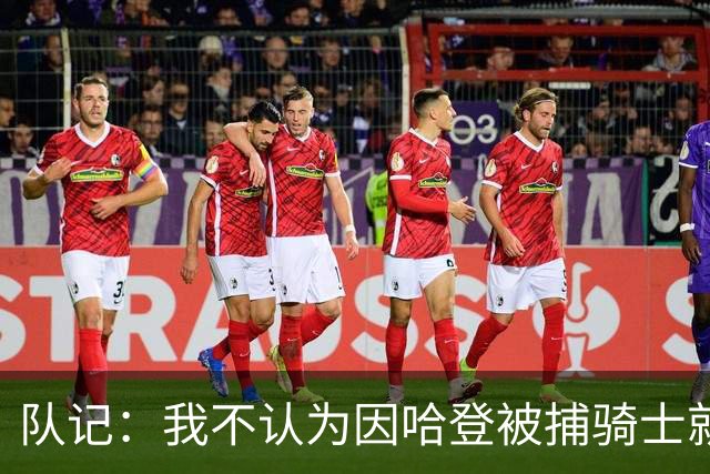 队记：我不认为因哈登被捕骑士就会抛弃他 估计还是2年6000万合同