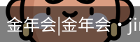 今年会